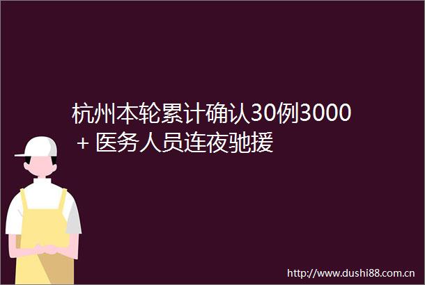 杭州本轮累计确认30例3000＋医务人员连夜驰援