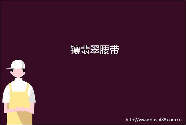 镶翡翠腰带