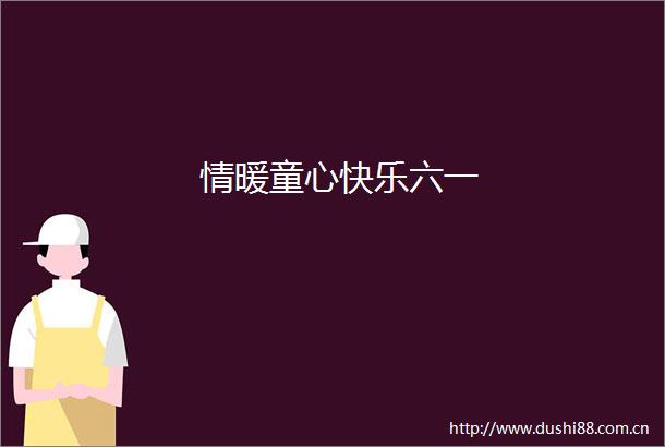 情暖童心快乐六一