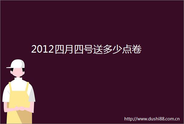 2012四月四号送多少点卷
