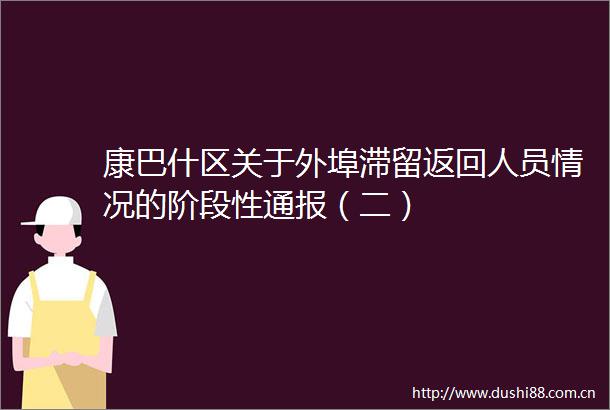 康巴什区关于外埠滞留返回人员情况的阶段性通报（二）