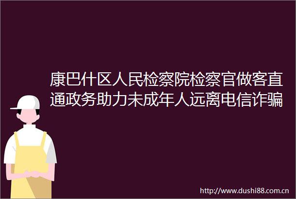 康巴什区检察院检察官做客直通政务助力未成年人远离电信诈（上）