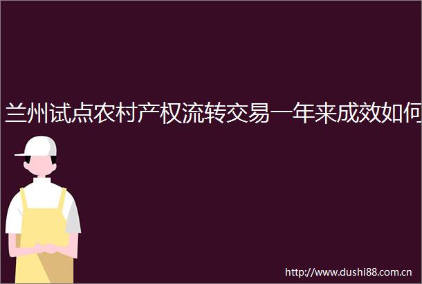 兰州试点农村产权流转交易一年来成效如何