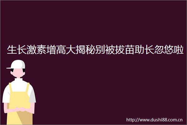 生长激素增高大揭秘别被拔苗助长忽悠啦