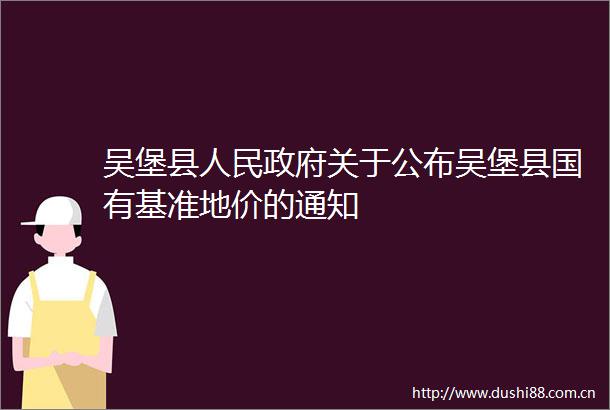 吴堡县关于公布吴堡县国有基准地价的通知