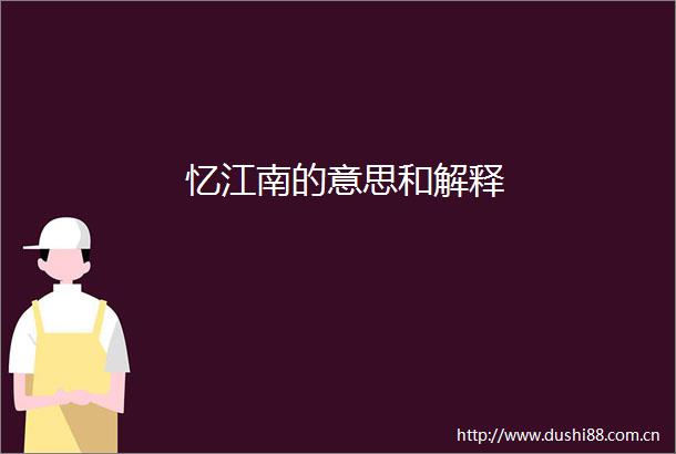 忆江南的意思和解释