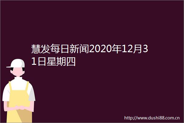慧发每日新闻2020年12月31日星期四