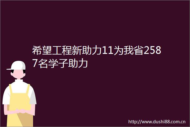 希望工程新助力11为我省2587名学子助力