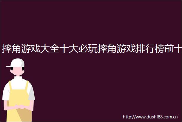 摔角游戏大全十大必玩摔角游戏排行榜前十