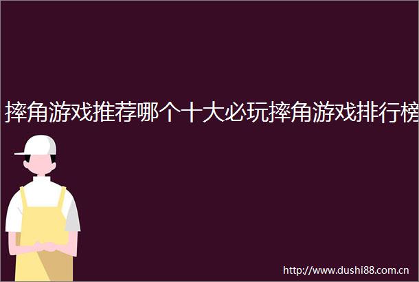 摔角游戏推荐哪个十大必玩摔角游戏排行榜
