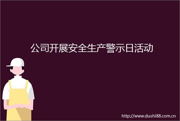 公司开展安全生产警示日活动