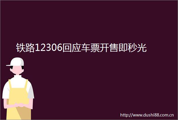 铁路12306回应车票开售即秒光