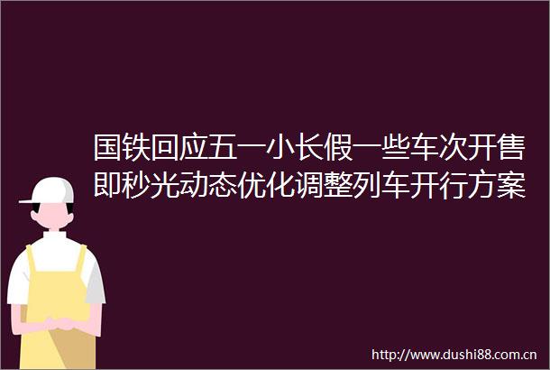 国铁回应五一小长假一些车次开售即秒光动态优化调整列车开行方案