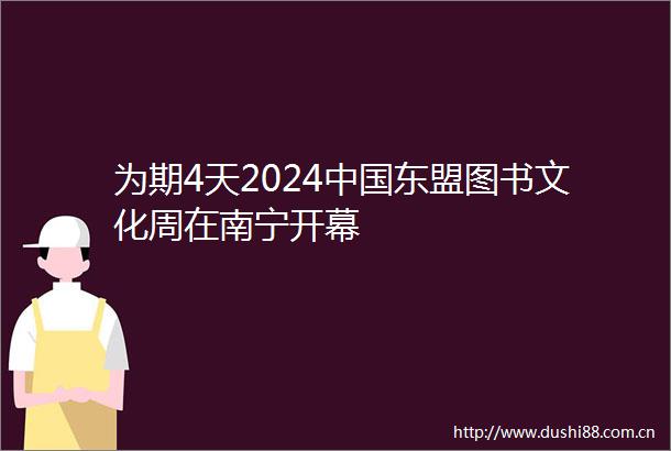 为期4天2024东盟图书文化周在南宁开幕
