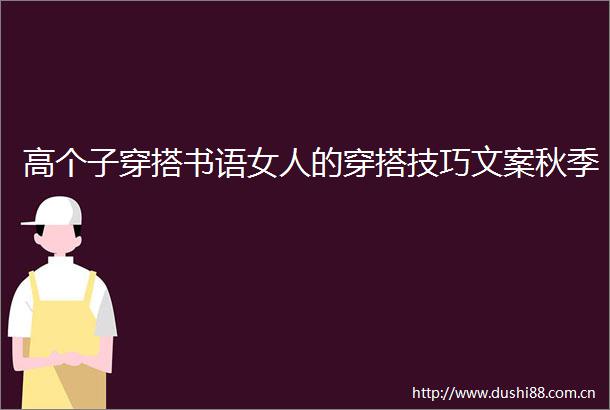 高个子穿搭书语女人的穿搭技巧文案秋季