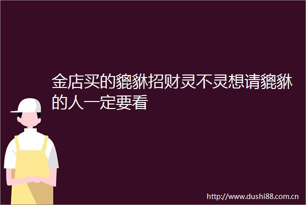 金店买的貔貅招财灵不灵想请貔貅的人一定要看
