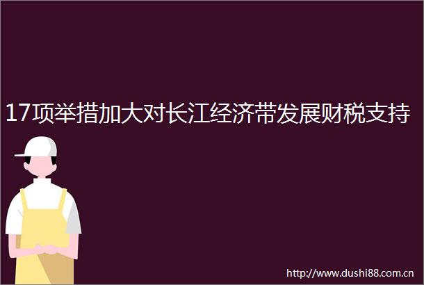 17项举措加大对长江经济带发展财税支持
