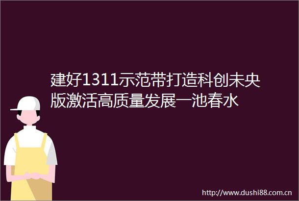建好1311示范带打造科创未央版激活高质量发展一池春水