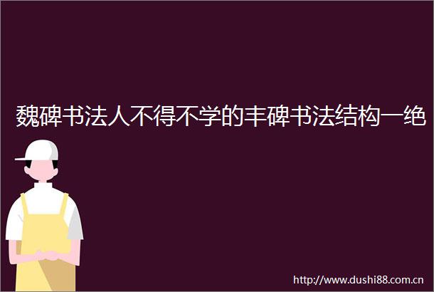 魏碑书法人不得不学的丰碑书法结构一绝