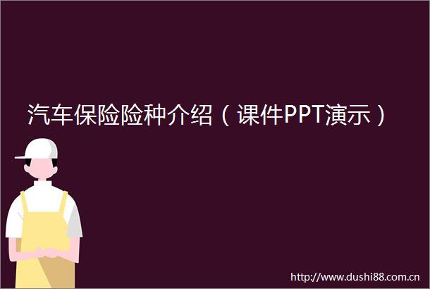 汽车保险险种介绍（课件PPT演示）
