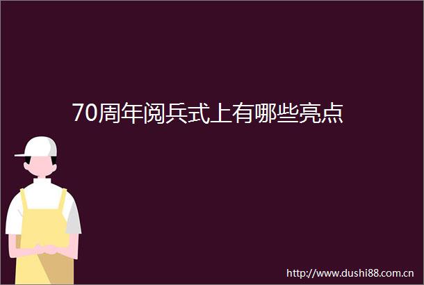 70周年阅兵式上有哪些亮点