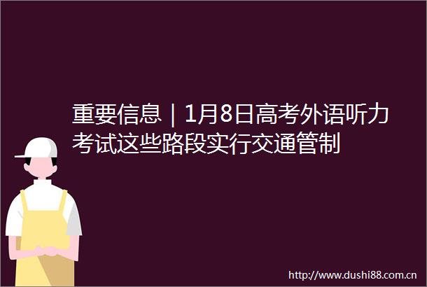 重要信息｜1月8日高考外语听力考试这些路段实行交通管制