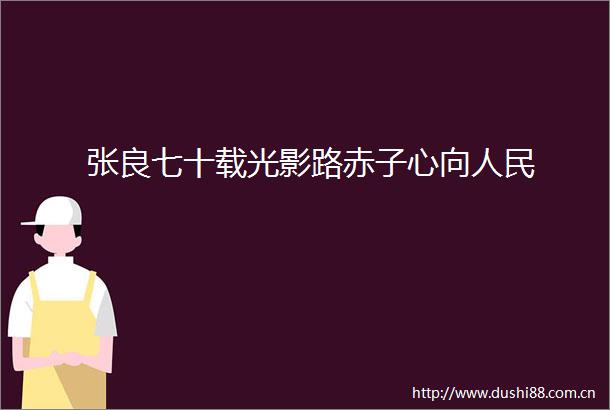 张良七十载光影路赤子心向