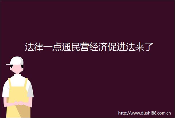 一点通民营经济促进法来了