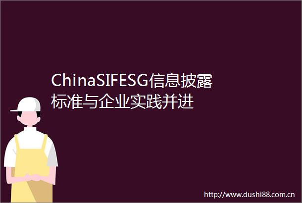 ChinaSIFESG信息披露标准与企业实践并进