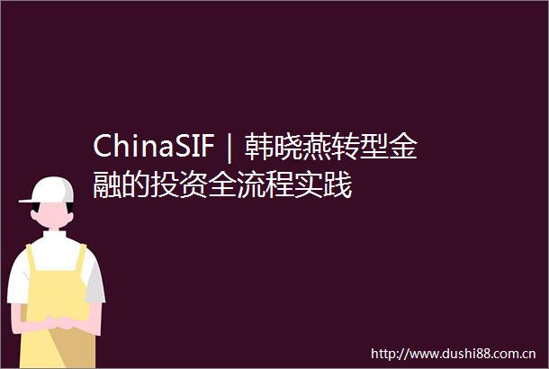 ChinaSIF｜韩晓燕转型金融的投资全流程实践