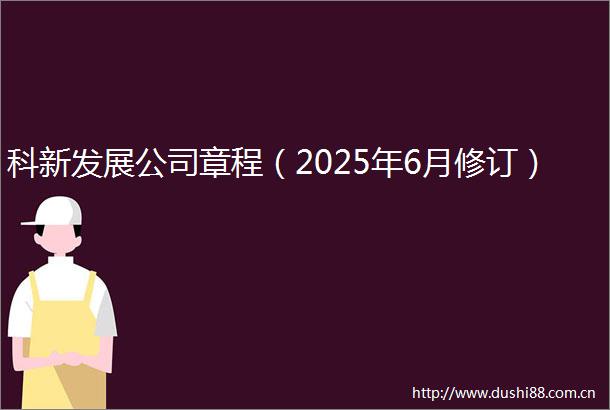 科新发展公司章程（2025年6月修订）