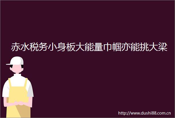 赤水税务小身板大能量巾帼亦能挑大梁