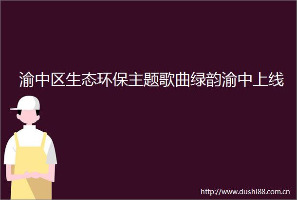 渝中区生态环保主题歌曲绿韵渝中上线