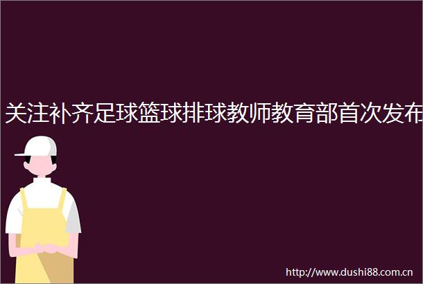 关注补齐足球篮球排球教师教育部首次发布