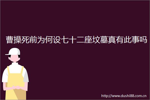 曹前为何设七十二座坟墓真有此事吗