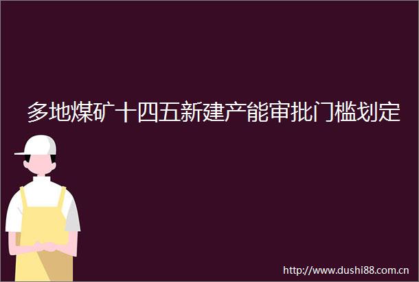 多地煤矿十四五新建产能审批门槛划定