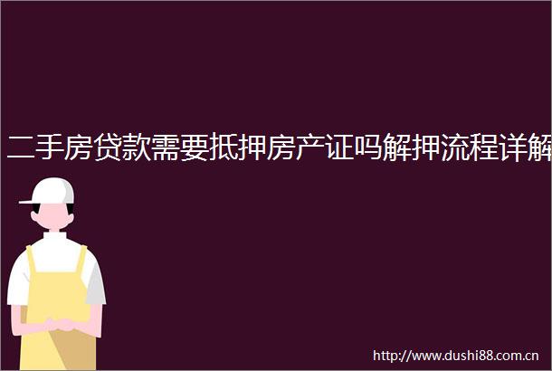 二手房需要抵押房产证吗解押流程详解