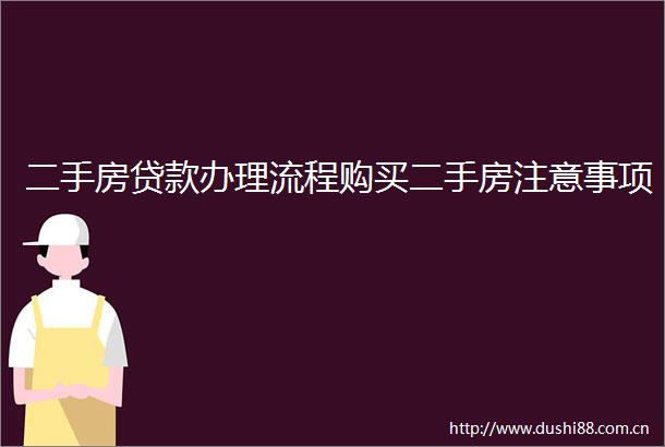 二手房办理流程购买二手房注意事项