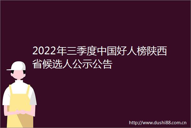 2022年三季度好人榜陕西省候选人公示公告