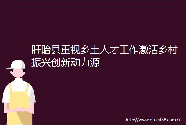 盱眙县重视乡土人才工作激活乡村振兴创新动力源