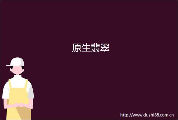 原生翡翠