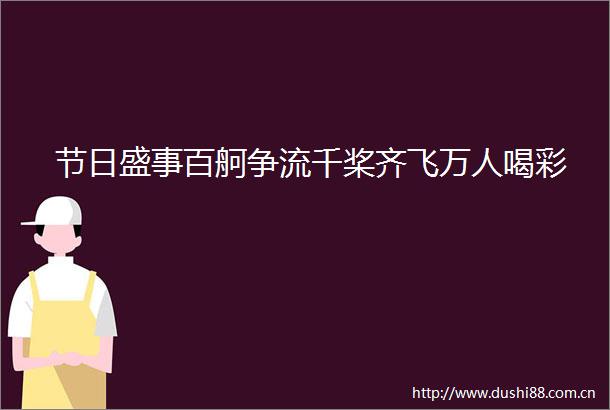 节日盛事百舸争流千桨齐飞万人喝彩