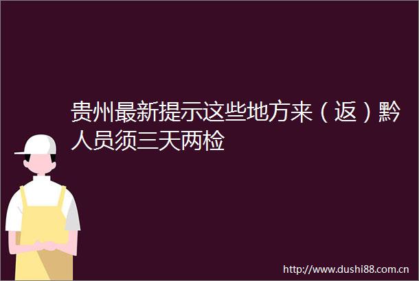 贵州最新提示这些地方来（返）黔人员须三天两检