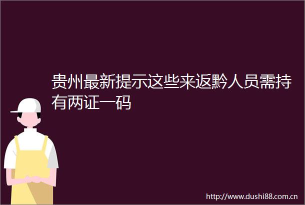 贵州最新提示这些来返黔人员需持有两证一码