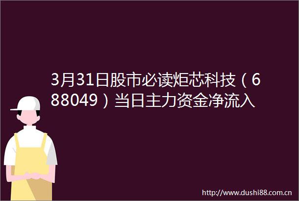 3月31日股市必读炬芯科技（688049）当日主力资金净流入168762万元占总成交额474