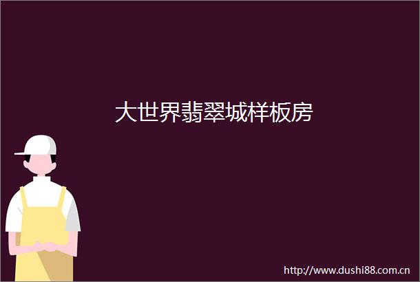 大世界翡翠城样板房