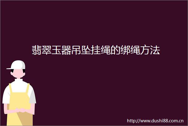 翡翠玉器吊坠挂绳的绑绳方法