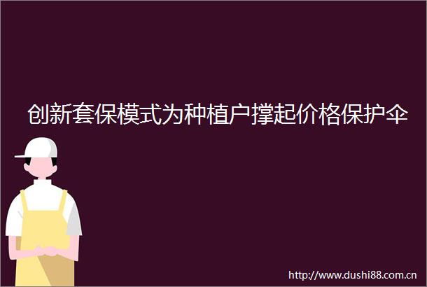 创新套保模式为种植户撑起价格