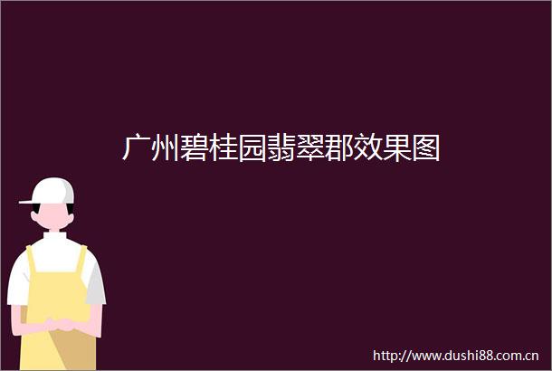 广州碧桂园翡翠郡效果图