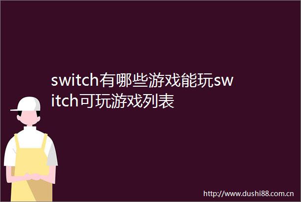 switch有哪些游戏能玩switch可玩游戏列表
